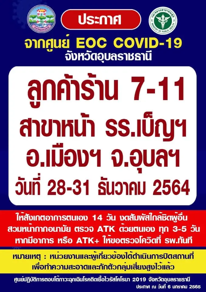 สสจ.อุบลฯประกาศพื้นที่เสี่ยงโควิด-19เพิ่ม2ร้าน