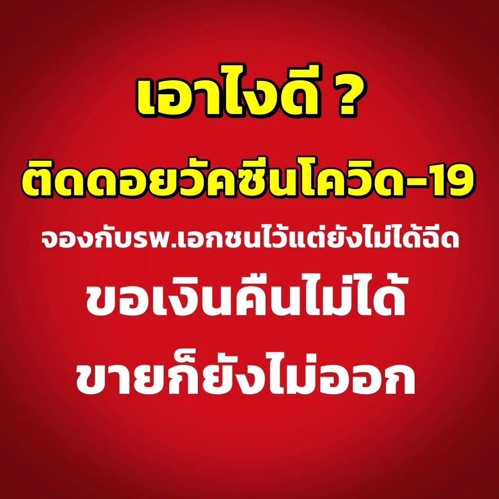 “หมอเวร” หวั่นวัคซีนโควิดหมดอายุ จี้รัฐแก้ปัญหา คืนเงินไม่ได้-ขายไม่ออก