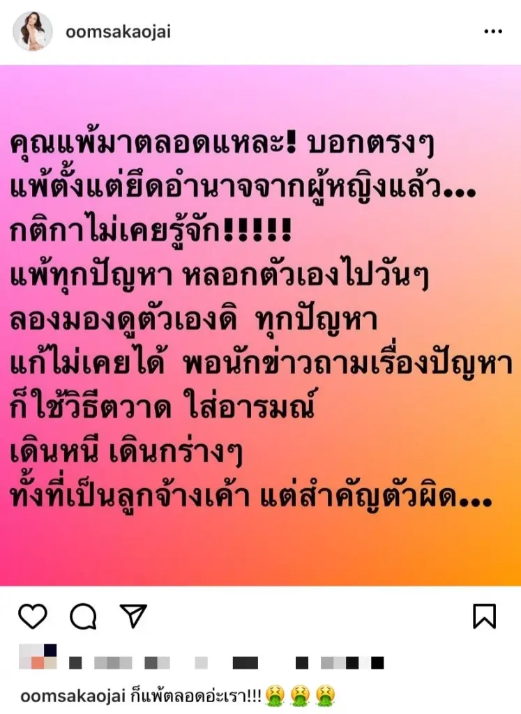 'อ๋อม สกาวใจ' แซะ 'ลุง' แรงแพ้มาตลอด แพ้ตั้งแต่ยึดอำนาจจากผู้หญิงแล้ว