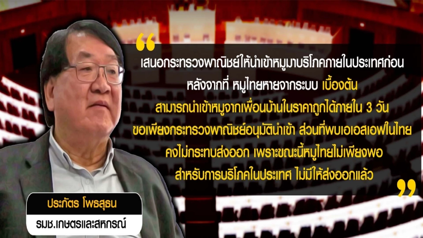 เปิดขบวนการ "โม่ง ป." หากินกับราคาหมูแพง