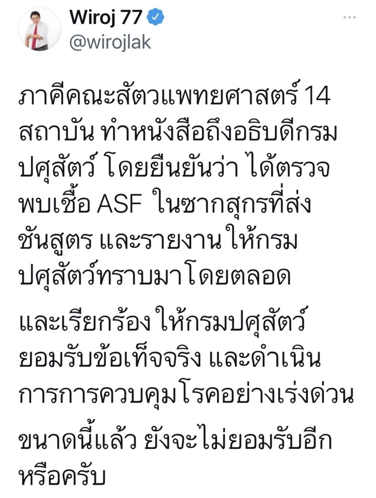 ภาคีคณะสัตวแพทยศาสตร์ 14 สถาบัน จี้กรมปศุสัตว์ ยอมรับ มีเชื้อ ASF ในซากสุกร