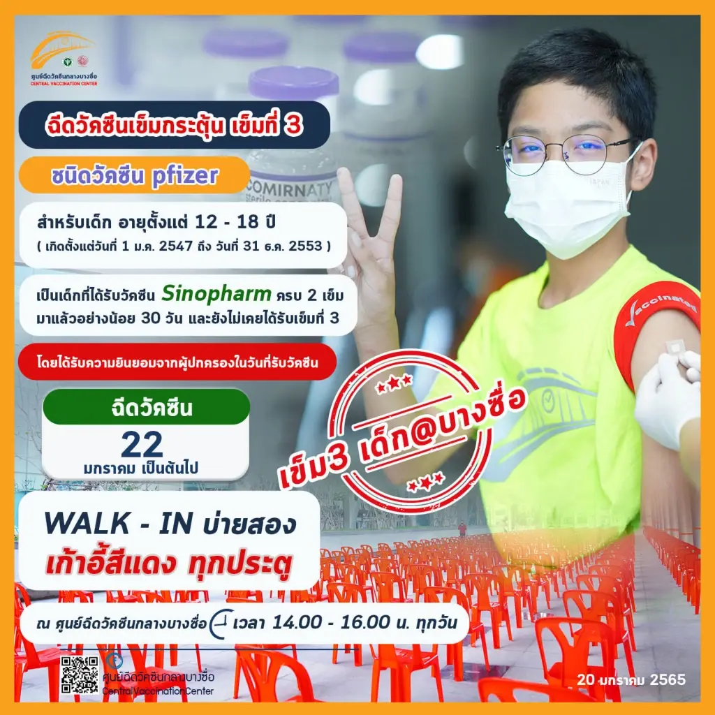 บางซื่อ เปิด Walk in ฉีดวัคซีน เข็มกระตุ้น เข็ม 3 สำหรับเด็ก อายุ 12-18 ปี