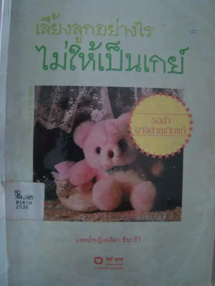 รู้จัก “พญ.ลลิตา” ชาวเน็ตขุดงานเขียน “เลี้ยงลูกอย่างไร ไม่ให้เป็นเกย์”