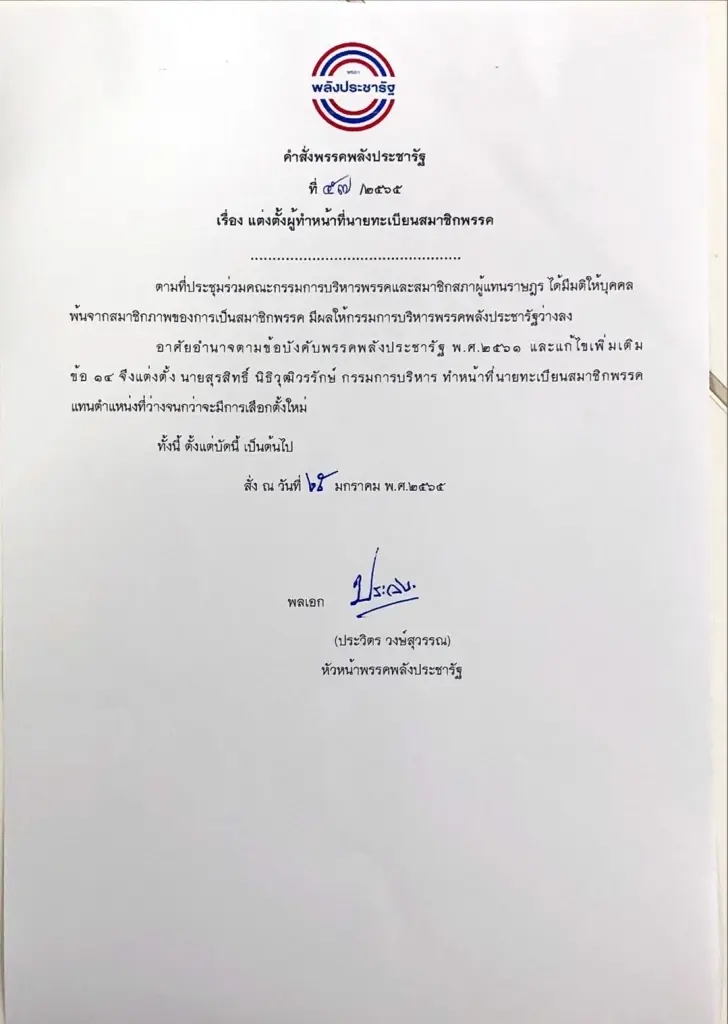 “บิ๊กป้อม” ลงนาม ตั้ง “สันติ” นั่งเลขาพรรคพลังประชารัฐ แทน "ธรรมนัส"