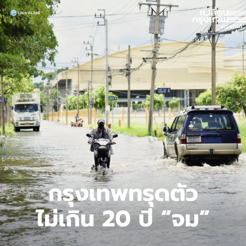 "ดร.เอ้"ประกาศชวนคนกล้ามาร่วมเปลี่ยนฉุดกรุงเทพพ้นน้ำท่วม