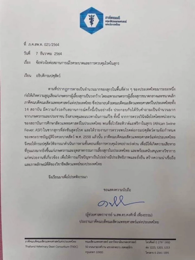 ภาคีคณะสัตวแพทยศาสตร์ 14 สถาบัน จี้กรมปศุสัตว์ ยอมรับ มีเชื้อ ASF ในซากสุกร