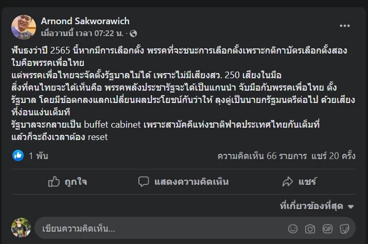 "ดร.อานนท์" ฟันธงหากปี 65 มีเลือกตั้ง พปชร.-พท.จะจับมือตั้งรัฐบาล