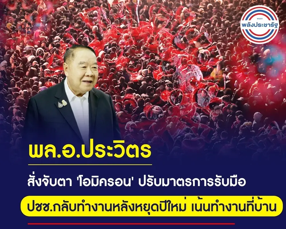 “พล.อ.ประวิตร” สั่งหน่วยงานมั่นคง ดูแลปชช.เดินทางกลับเข้ากทม.