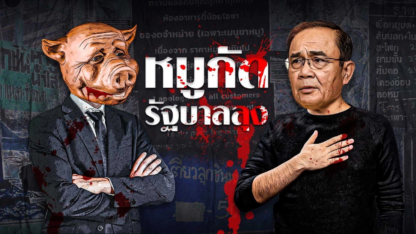 วิกฤติค่าครองชีพ "หมู"กัดรัฐบาลลุงตู่