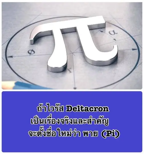 “เดลตาครอน”  ไวรัสพันธุ์ใหม่ จะถูกตั้งชื่อว่า “พาย” (Pi)