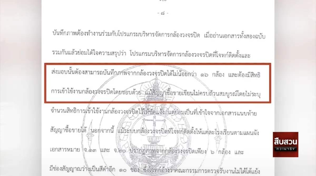 สืบสวนความจริง ตอน ระวัง"ค่าโง่" ศธ. CCTV ร.ร.สพฐ.ใต้