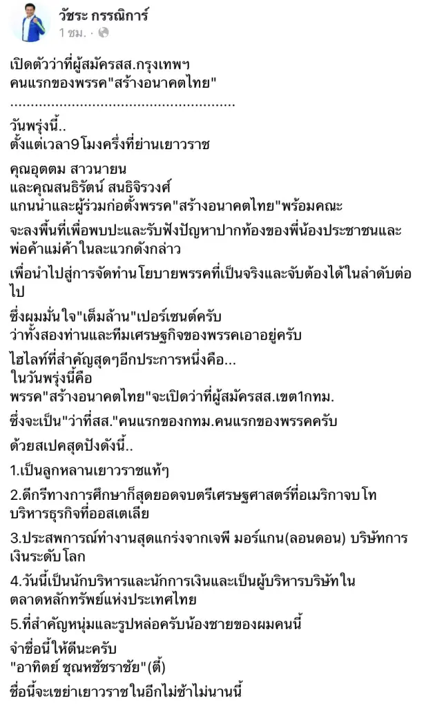 "สร้างอนาคตไทย"เปิดตัวว่าที่ผู้สมัครส.ส.กรุงเทพคนแรกของพรรค