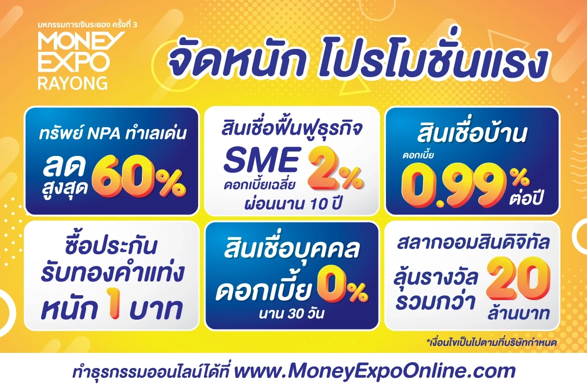 มันนี่ เอ็กซ์โป ระยอง อัดโปรแรงกู้บ้าน 0.99%