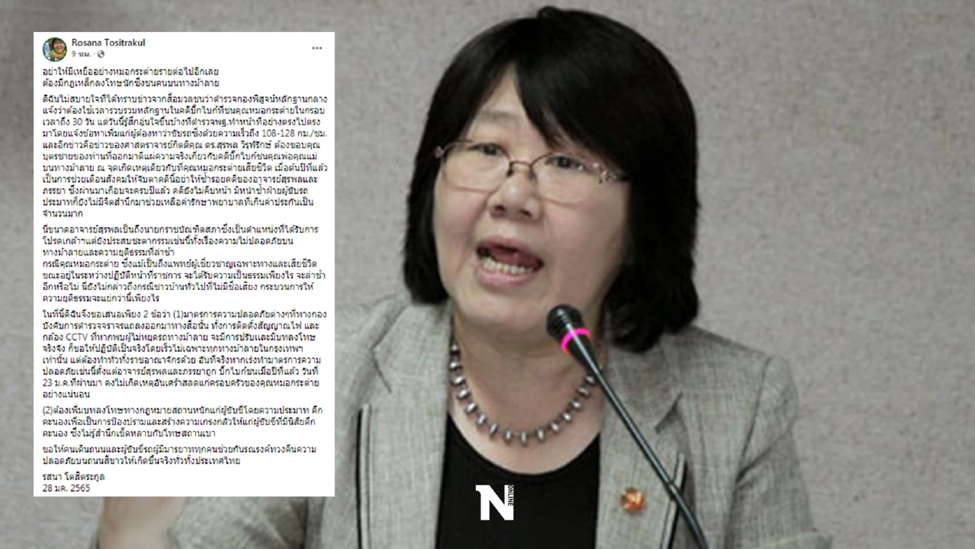 รสนา โตสิตระกูล ย้ำดังๆ "อย่าให้มีเหยื่ออย่างหมอกระต่ายรายต่อไปอีกเลย"