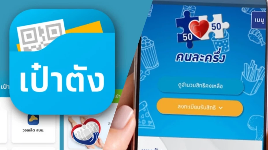 ดูที่นี่! เช็กเลยลงทะเบียน "คนละครึ่ง" เฟส 4 ผ่านแอปฯ เป๋าตัง ทำอย่างไร