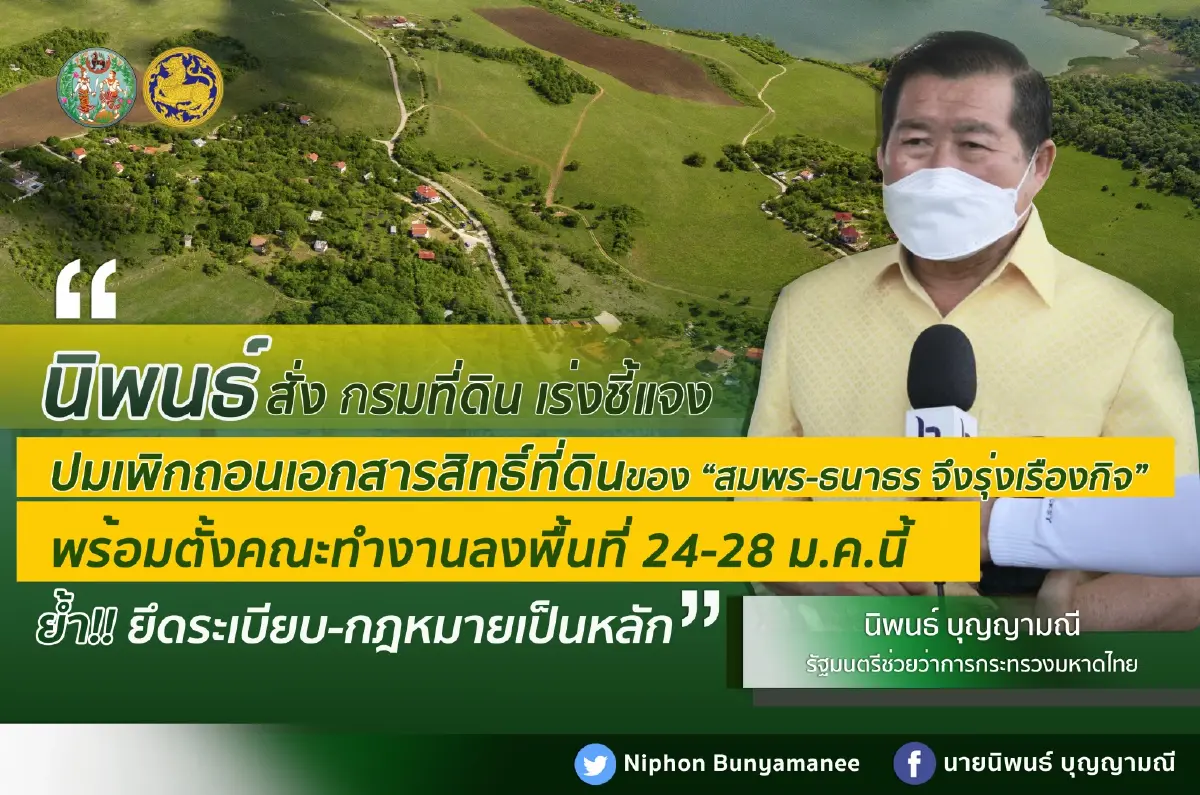 นิพนธ์ สั่ง กรมที่ดิน แจงปมเพิกถอนเอกสารสิทธิ์ สมพร-ธนาธร จึงรุ่งเรืองกิจ