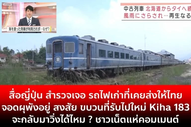 ดราม่าซ้ำ! สื่อญี่ปุ่นแฉเจอรถไฟเก่าที่เคยให้ไทยถูกจอดทิ้งไร้การใช้งาน
