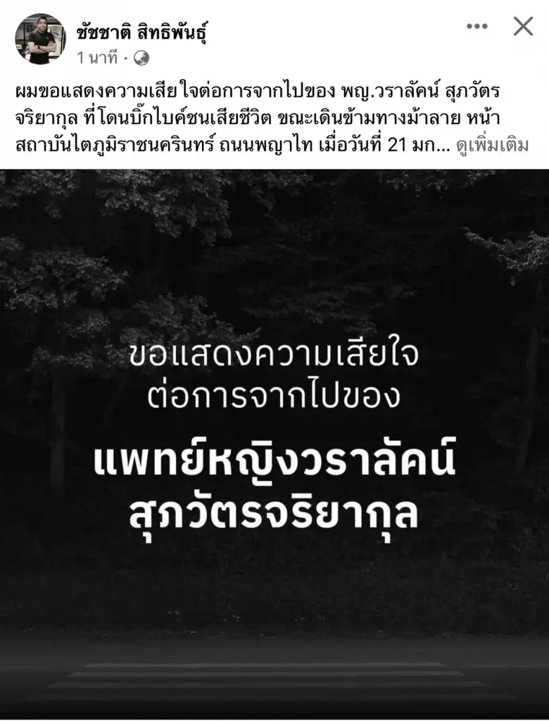 “ชัชชาติ” โพสต์อาลัย “หมอกระต่าย” ขอเร่งแก้ปัญหา บทลงโทษ วินัยจราจร