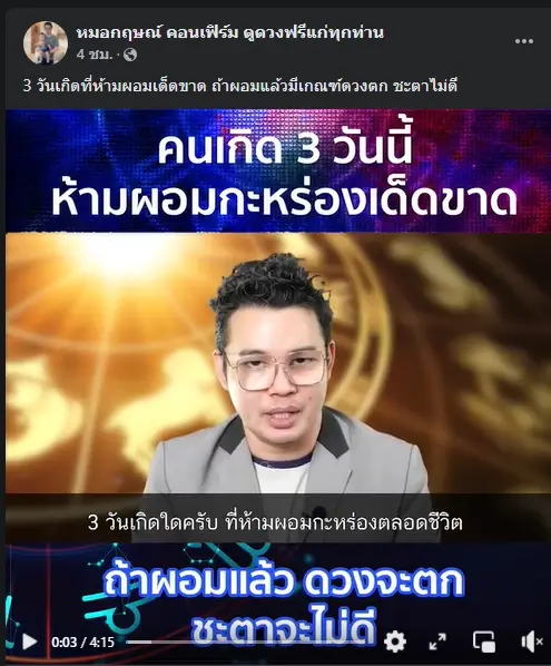 "หมอกฤษณ์ คอนเฟิร์ม" แนะ 3 วันเกิดห้ามผอมเด็ดขาด หากไม่อยากดวงชะตาตกต่ำ