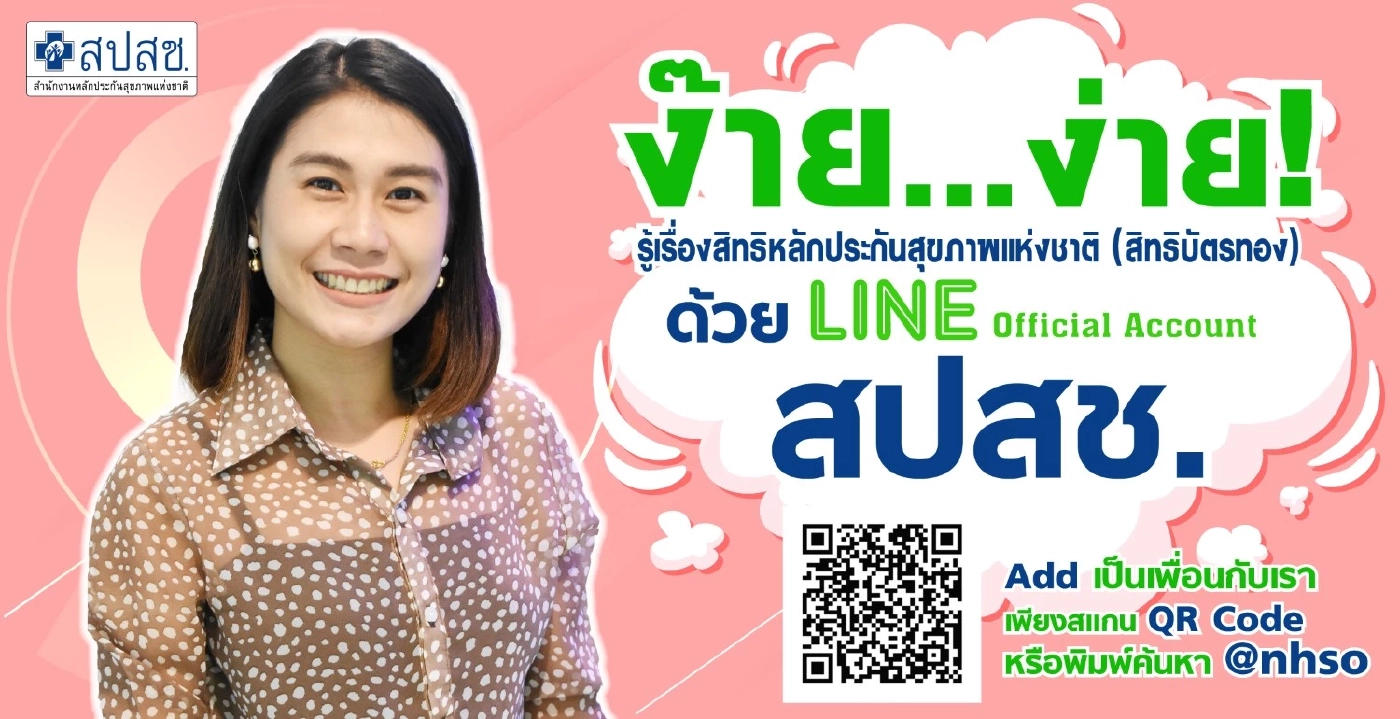 แอดเลย! ตรวจสอบสิทธิ ย้ายสถานพยาบาล ง่ายๆ ผ่านไลน์ สปสช.