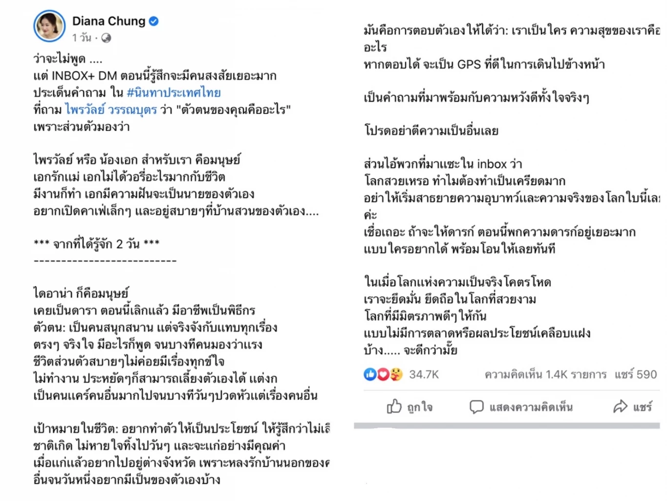 ได๋ ไดอาน่า โพสต์ร่ายยาวถึง ทิดไพรวัลย์  ลั่น! โลกเเห่งความเป็นจริงโคตรโหด
