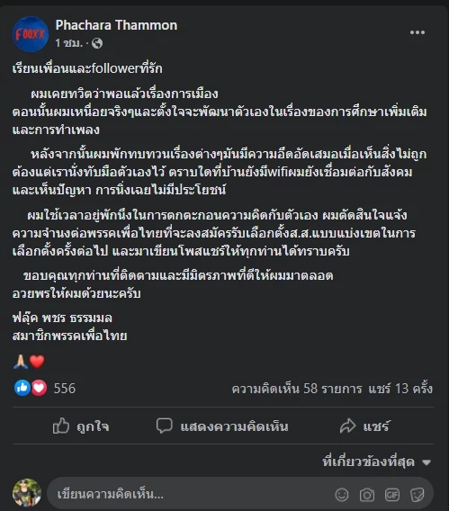 "ฟลุ๊ค เดอะสตาร์" ประกาศเตรียมลงสมัคร ส.ส.เพื่อไทย ในการเลือกตั้งครั้งหน้า