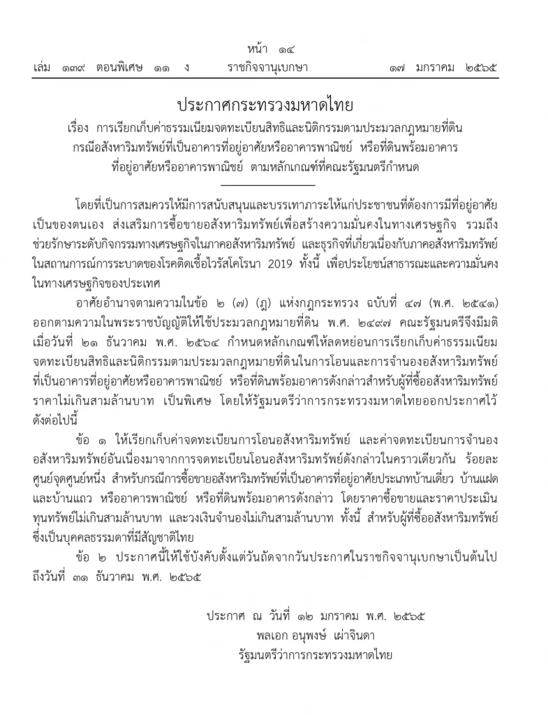 มีผลแล้ววันนี้! ราชกิจจาออกประกาศ ลดค่าโอน-จดจำนองบ้าน-คอนโด