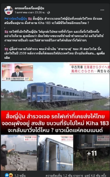 ดราม่าซ้ำ! สื่อญี่ปุ่นแฉเจอรถไฟเก่าที่เคยให้ไทยถูกจอดทิ้งไร้การใช้งาน