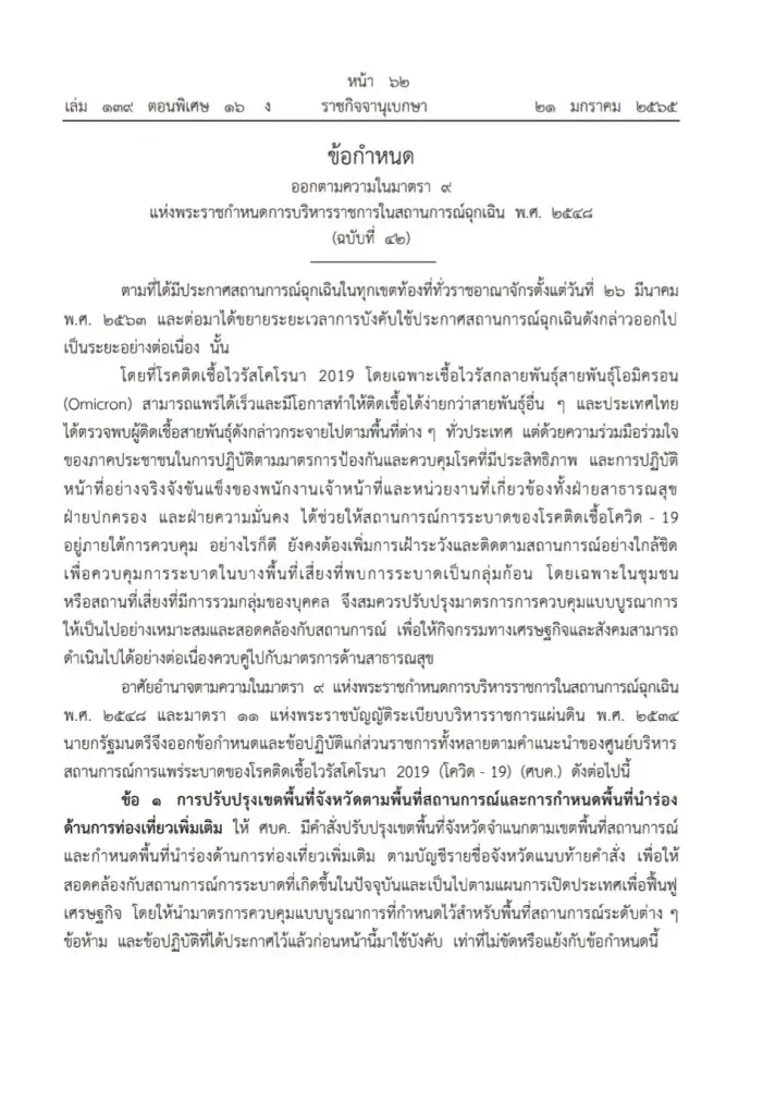 ราชกิจจาฯ ประกาศโซนสีพื้นที่คุมโควิด-19 ขยายเวลาขายเครื่องดื่มแอลกอฮอล์ มีผล 24 ม.ค. 65