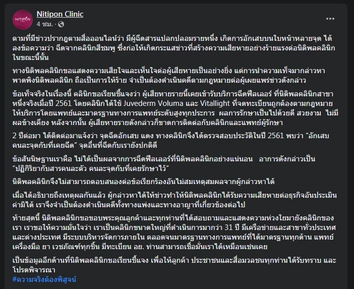 "นิติพลคลินิก" ลั่นเอาผิดสาวแฉหน้าพัง อ้างถูกฉีดฟิลเลอร์ปลอม