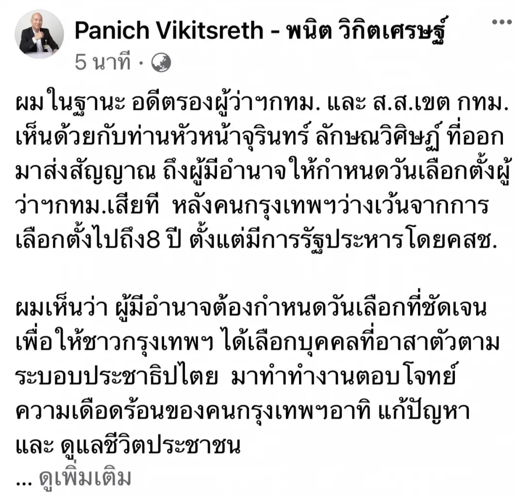 "พนิต" หนุน "จุรินทร์"แนะผู้มีอำนาจกำหนดวันเลือกตั้งผู้ว่าฯ กทม.