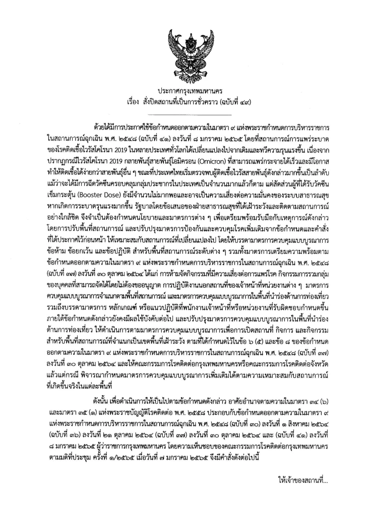 กทม. ประกาศปิดสถานที่เป็นการชั่วคราว มีผลตั้งแต่วันนี้