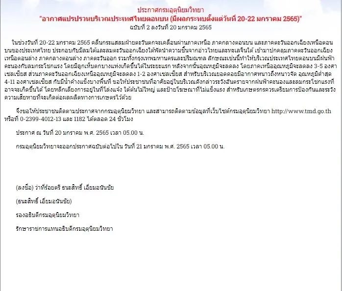 อุตุฯ เตือน ไทยตอนบน 20-22 ม.ค.นี้ มีทั้งลม-ฝน พร้อมลูกเห็บ อุณหภูมิลดลง