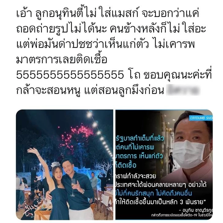 "ลูกอนุทิน" โพสต์ภาพปาร์ตี้ ชาวเน็ตแซะพ่อเพิ่งว่าคนไร้สำนึกทำโควิดพุ่ง