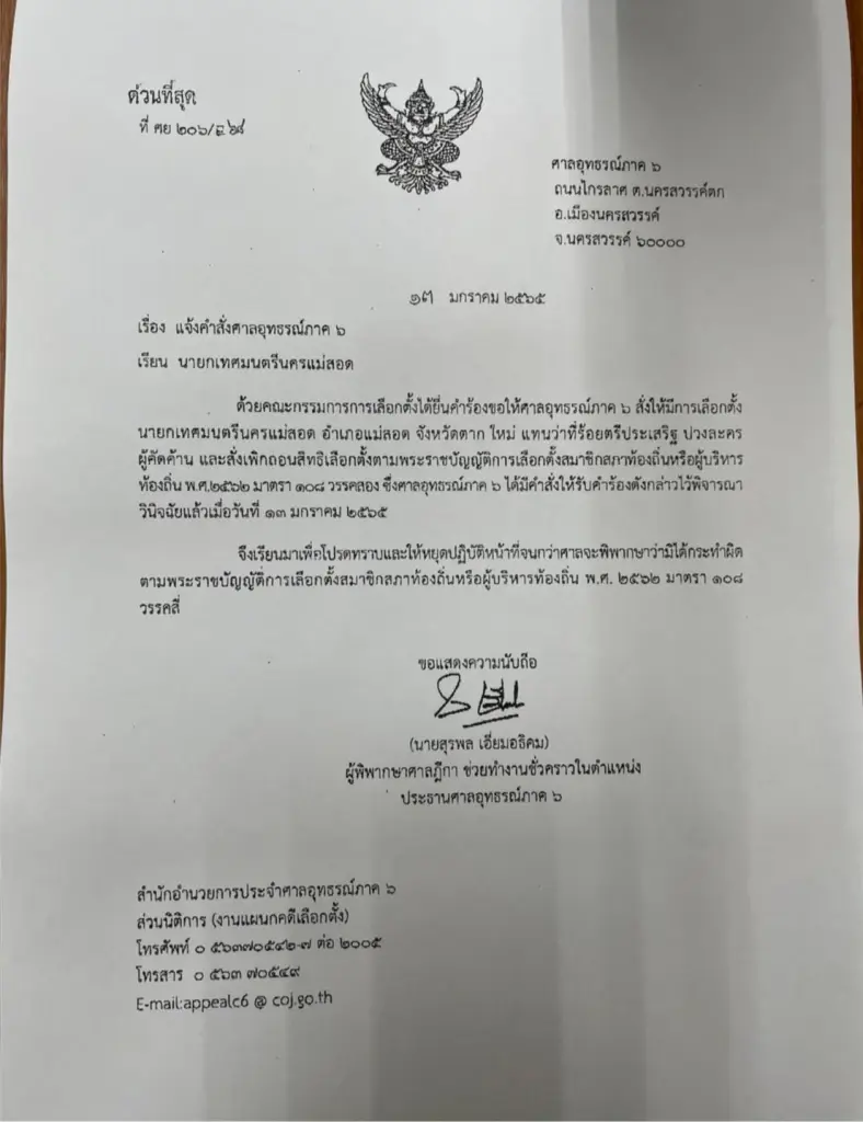 แชร์สนั่น! ศาลอุทธรณ์ภาค 6 สั่งนายกเทศมนตรีแม่สอดหยุดปฏิบัติหน้าที่