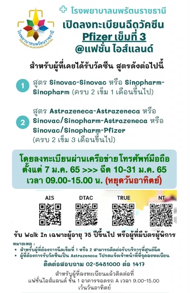 รพ.นพรัตนราชธานี เปิดลงทะเบียนฉีดวัคซีน "ไฟเซอร์" เข็มที่ 3