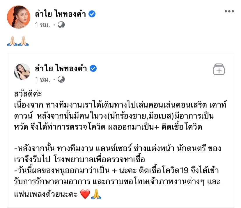 แฟนๆส่งกำลังใจ “ลำไย” ติดโควิดพักงานยาวด้านเจ้าภาพงานต่างๆเข้าใจ