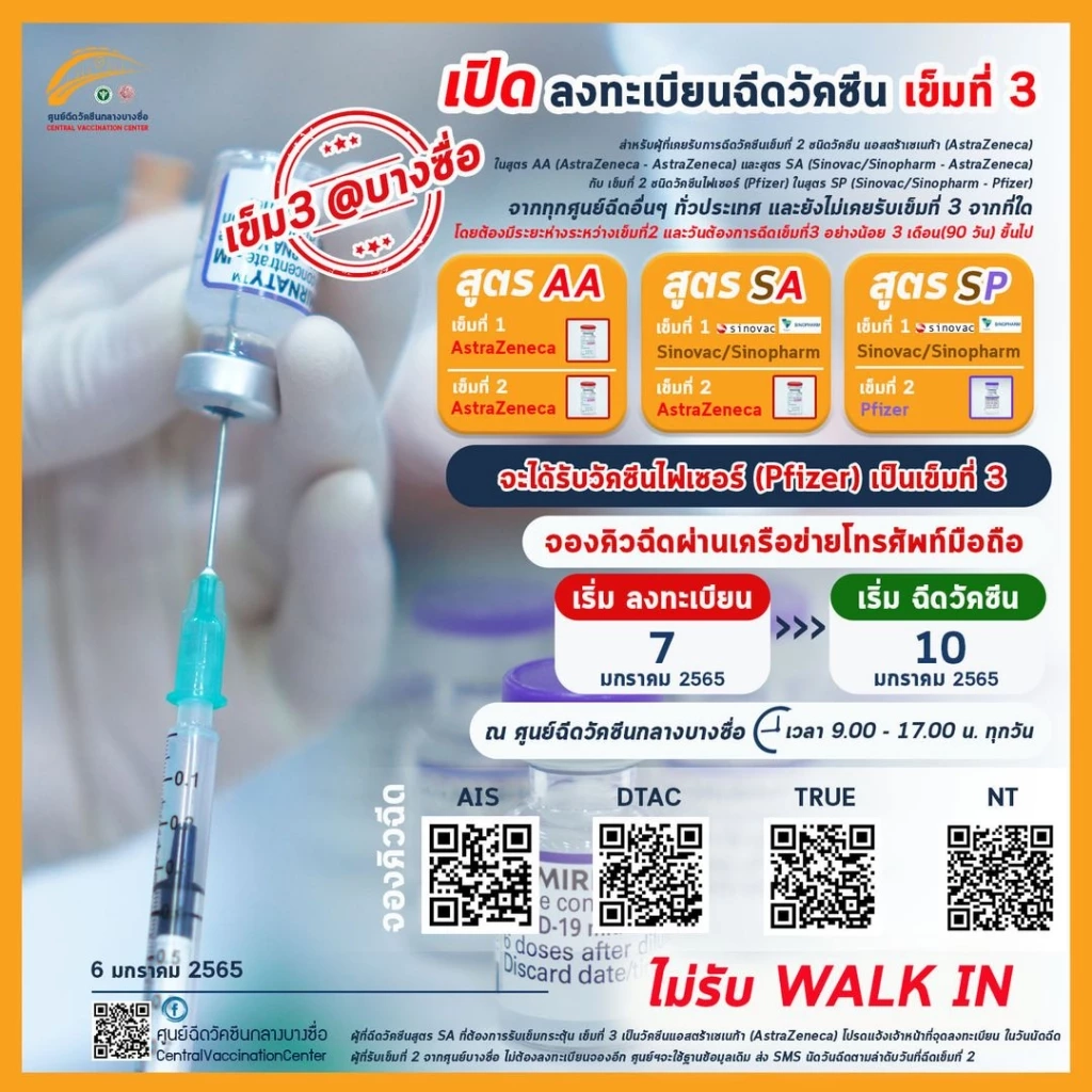 รีบจองด่วน! บางซื่อ เปิดลงทะเบียนฉีด "ไฟเซอร์" เข็ม 3 ผ่าน 4 ค่ายมือถือ