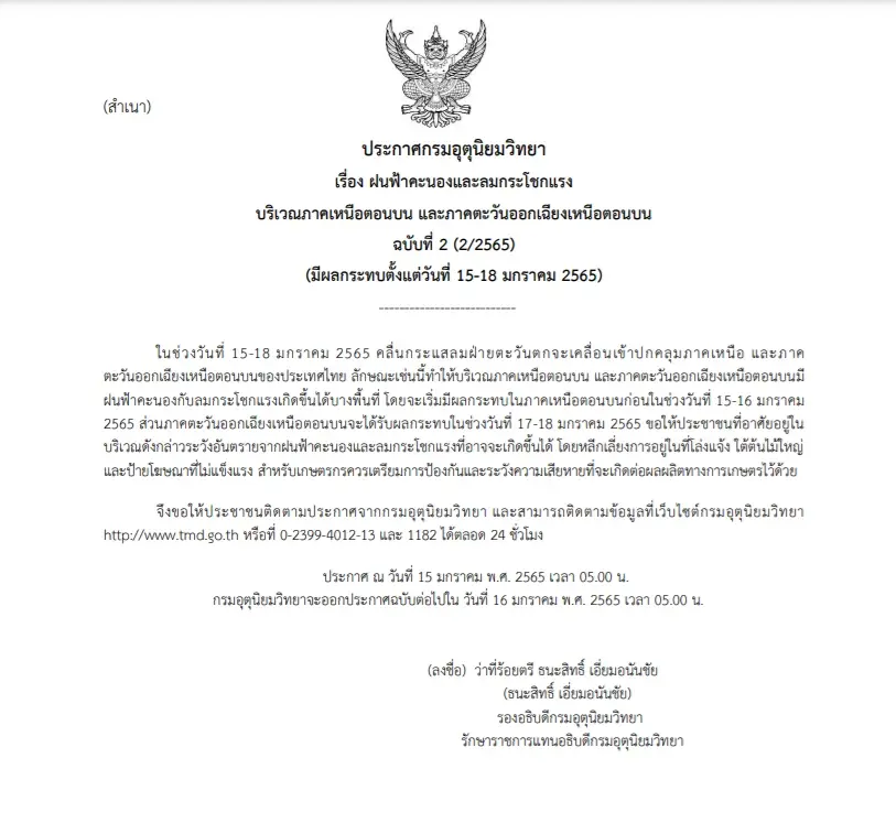 กรมอุตุฯ ประกาศฉบับที่ 2 เตือนฝนฟ้าคะนองภาคเหนือตอนบน-ตะวันออกเฉียงเหนือตอนบน