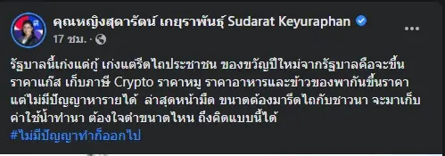 โพสต์คุณหญิงสุดารัตน์ เกยุราพันธุ์ ประธานพรรคไทยสร้างไทย