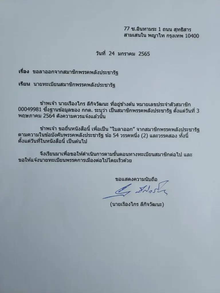 "เรืองไกร ลีกิจวัฒนะ" ลาออกจาก พรรคพลังประชารัฐ