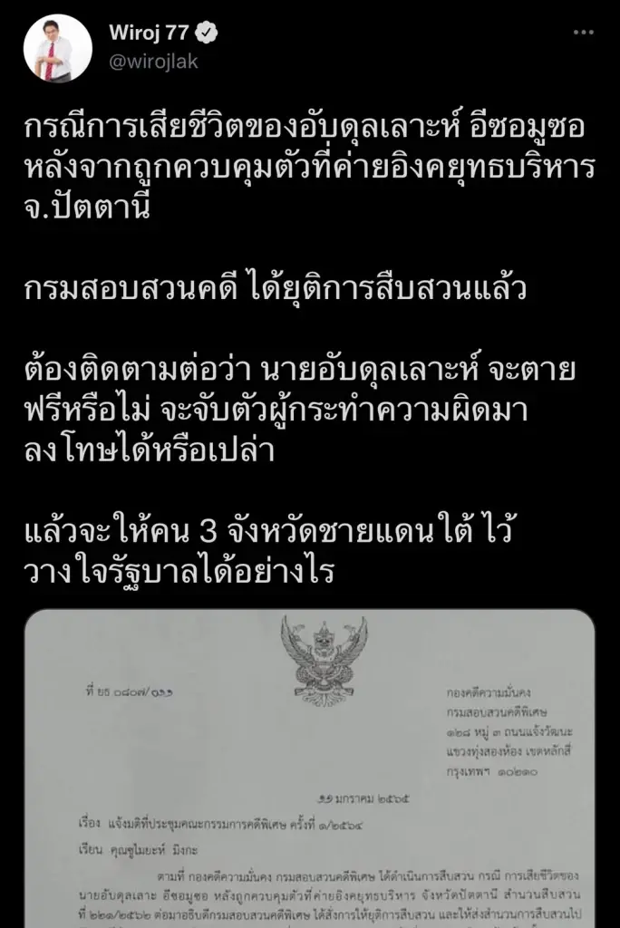 DSIยุติสอบสวนการเสียชีวิต"อับดุลเลาะห์ อีซอมูซอ"