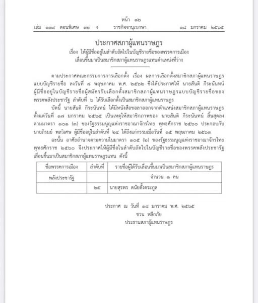 ราชกิจจาฯ ประกาศเลื่อน "ชวน ชูจันทร์-สุรพร" เป็น ส.ส.ปาร์ตี้ลิสต์