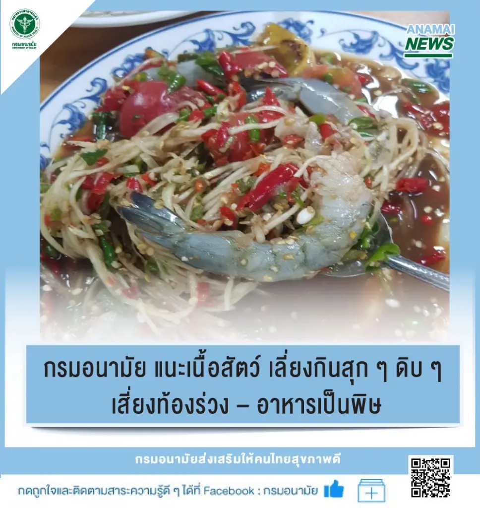 กรมอนามัย แนะเนื้อสัตว์ เลี่ยงกินสุก ๆ ดิบ ๆ เสี่ยงท้องร่วง อาหารเป็นพิษ