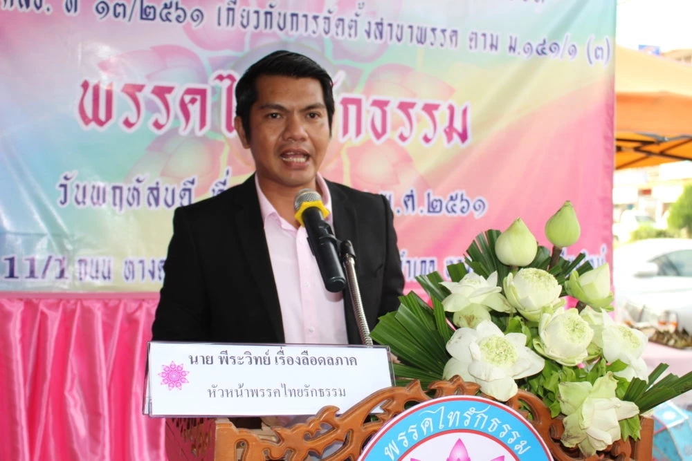 กกต.ยื่นศาล รธน. ยุบพรรค “ไทรักธรรม” เหตุให้เงินจูงใจคนมาเป็นสมาชิก