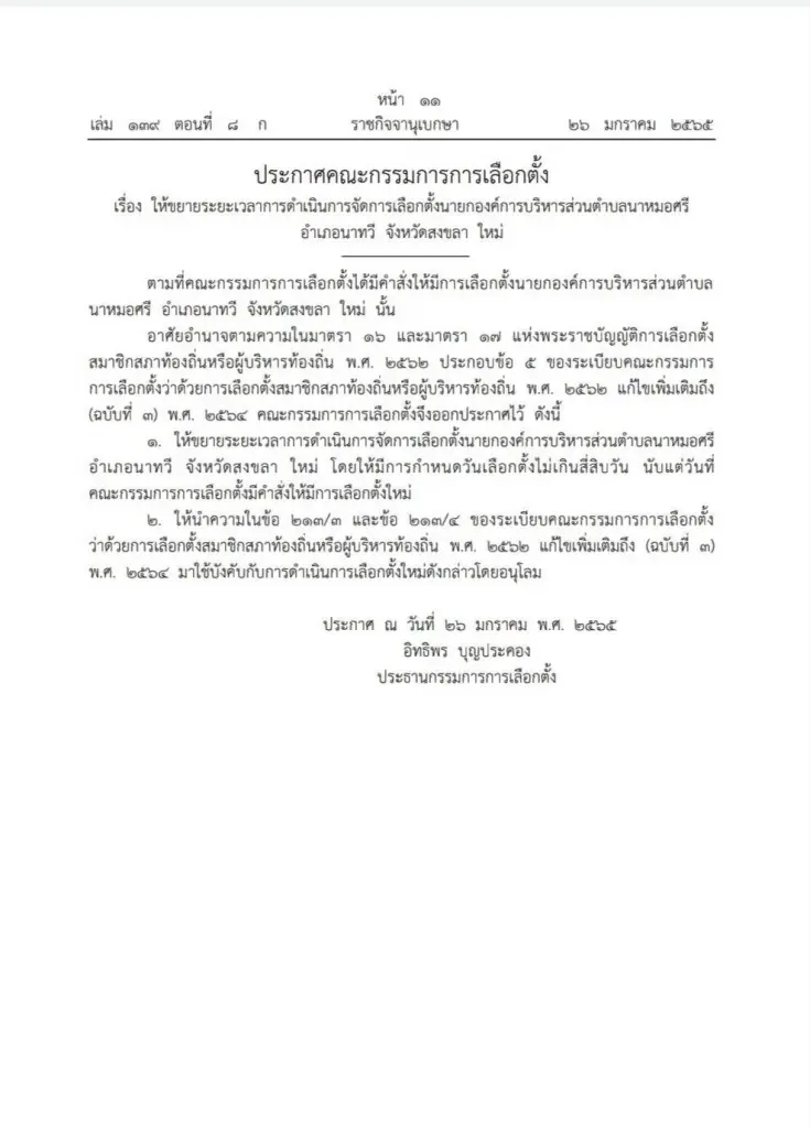 กกต. แจก 11 ใบส้ม นายก-ส.อบต. เหตุซื้อเสียง-ขาดคุณสมบัติ ให้เตรียมเลือกใหม่