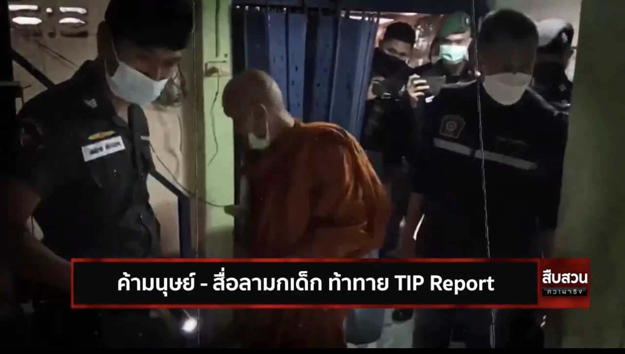 สืบสวนความจริง ตอน ค้ามนุษย์-สื่อลามกเด็ก ท้าทาย TIP Report