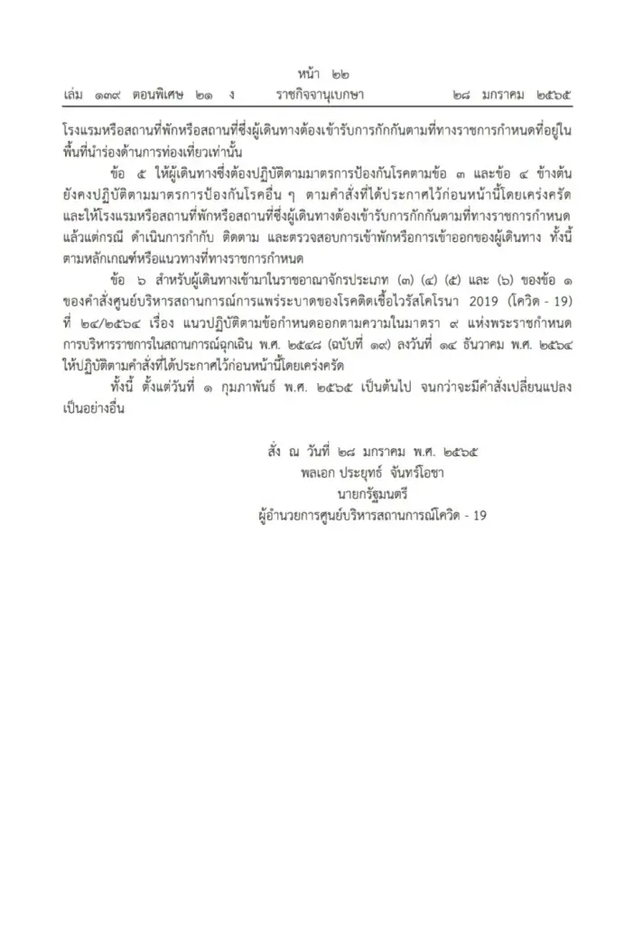 ราชกิจจาฯ เผยแพร่คำสั่ง ศบค. ข้อกำหนดพ.ร.ก.ฉุกเฉินฯ ในการเดินทางเข้าไทย มีผล1ก.พ.นี้