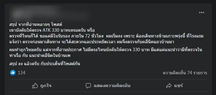 ยกเลิกทริปกันเพียบ! นทท. โวยต้องเสียค่าตรวจ ATK 330 บาท ก่อนข้ามเกาะเสม็ด