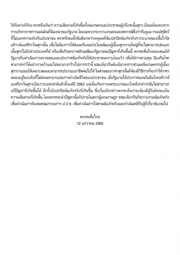 พท.ซัดรัฐปกปิดข้อมูล ASF หวังเอื้อทุนใหญ่